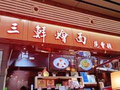 -萧记三鲜烩面(东站店)