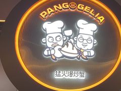 -胖哥俩肉蟹煲(梅溪步步高店)