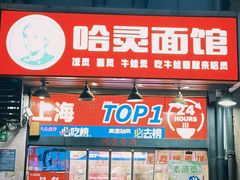 -哈灵现炒本帮面(宁波路店)