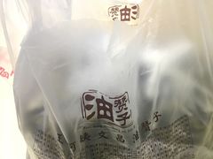 -王阿姨文昌油赞子(府桥街店)
