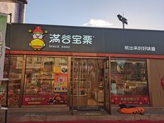 -满谷宝栗(奥林匹克店)