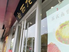 -老西白点心店