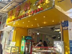 -芬芳甜品(同福路店)