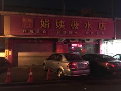 门面-合味道娟姨美食(堑头店)