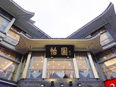 -怡园饭店-餐厅(四望亭店)