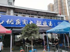 门面-段生记肉丸糊辣汤(西铁大明宫住宅小区店)
