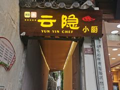 门面-云隐小厨·传统大理美食(复兴路店)