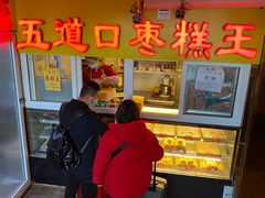 门面-五道口枣糕王(成府路店)