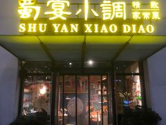 门面-蜀宴小调·精致家常菜(来福士店)