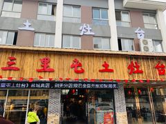门面-三里屯土灶台(盐城总店)