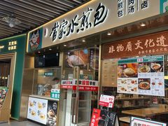 -当家水煎包·牛肉汤(浦江店)
