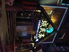 -域民斋清真火锅(松江河店)