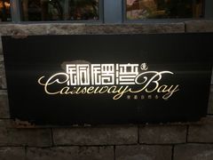 -铜锣湾·有麝自然香(重庆新天地店)