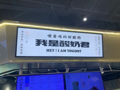 -我是酸奶君(壹方城店)