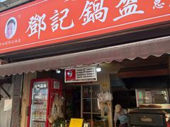 -鄧記鍋盔(总店)