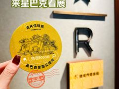 -星巴克臻选(思南公馆店)
