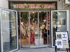 -宝圆斋清真糕点·蛋糕