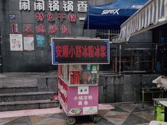 -夏食光安顺小舒冰粉冰浆(甲秀楼店)
