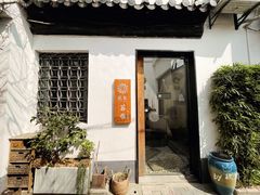 -苏州苏顺民宿(观前街店)
