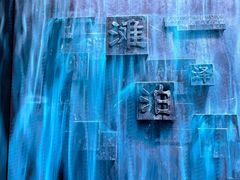 -中国湿地博物馆