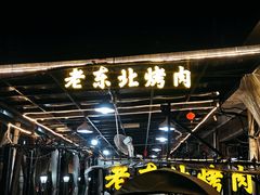-老东北烤肉(金山店)