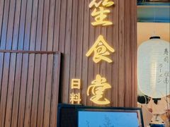 -春笙食堂.丼饭拉面寿司(GOGO新天地店)