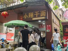 -小翔干面(西航店)
