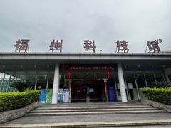 -福州科技馆
