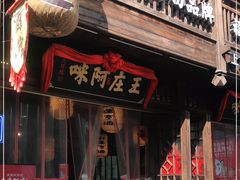门面-王庄阿咪海鲜大排档(上下杭店)