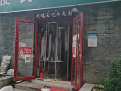 门面-清真-戏楼王记牛肉面