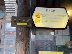 -萝卜丝饼