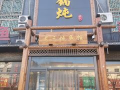门面-铁锅炖灶台鱼老三炖鱼馆