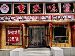 门面-重庆味道(台湾街店)