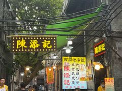 -陈添記·祖傳爽鱼皮·西关老字号(广州首店)