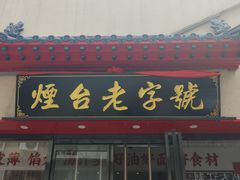 -老烟台灌汤包(南洪街店)