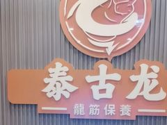 -泰古龙抓龙筋·spa按摩(浦东店)