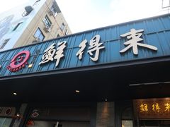 -鲜得来排骨年糕(即墨路店)