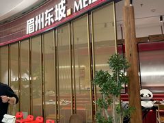 -眉州东坡·川菜(川沙百联店)
