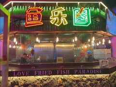 -鱼乐圈烤鱼餐厅(富尔沃·财富街店)