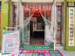 -自然之声助听器(平凉店)