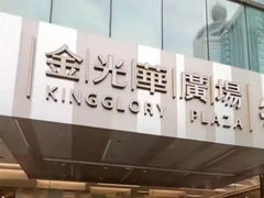-金光华广场