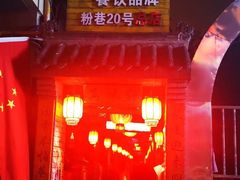 -窄巷子陕菜馆·地道陕西菜(粉巷店)