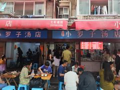 -小罗子汤店(大士院总店)