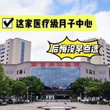太后悔没有早点选择医疗背景的月子中心啦~