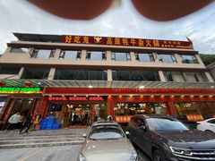 -好吃鬼高原牦牛杂火锅(古尔沟分店)