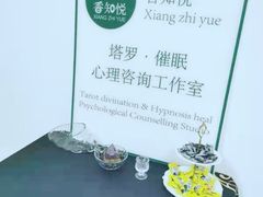 -香知悦塔罗·催眠心理咨询工作室Tarot ·Hypnosis· Psychological(总店)