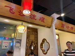 门面-万重锦·人文川菜馆(骡马市店)