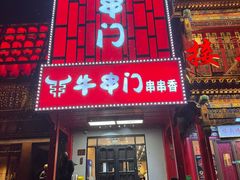 -牛串门串串香(东直门簋街总店)