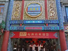 -全聚德(前门店)