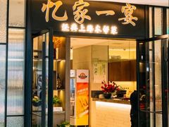 -忆家一宴(大木桥路旗舰店)